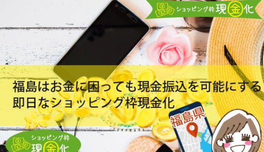 福島県のクレジットカード現金化買取は悪徳な業者に絶対に騙されない