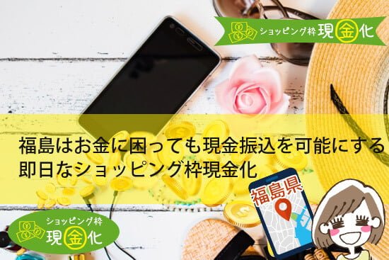 福島でショッピング枠現金化したいなら店舗が多く存在するいわき市へ