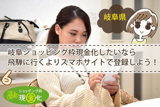 岐阜でショッピング枠現金化したいなら飛騨に行くよりスマホサイトで登録しよう