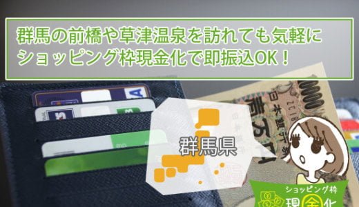 群馬県のクレジットカード現金化買取と何処よりも高い換金をする店舗