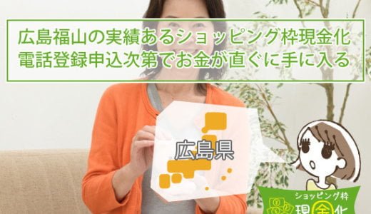 広島県のクレジットカード現金化買取最終手段で即日に銀行振込できた