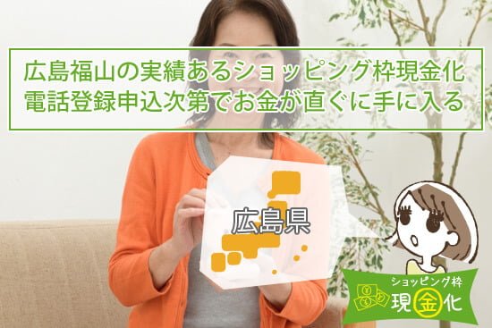 広島福山を中心の実績あるショッピング枠現金化でお金が直ぐに手に入る