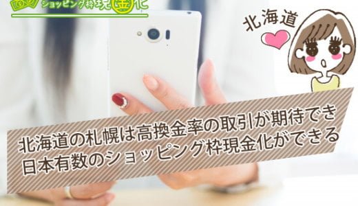 北海道のクレジットカード現金化買取で最も効率の高いオススメ業者