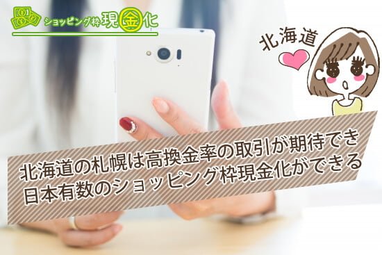 北海道の札幌は高換金率の取引が期待でき日本有数のショッピング枠現金化がしやすい