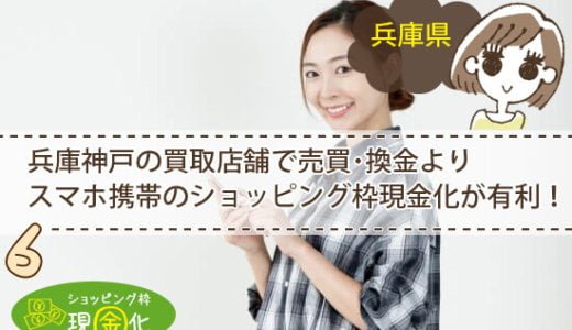 兵庫県のクレジットカード現金化買取マジでヤバイ高額還元の真実！