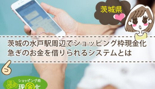 茨城県のクレジットカード現金化買取とスピード買取の店舗探し