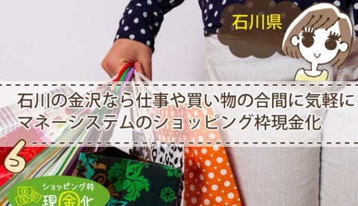 石川県のクレジットカード現金化買取ベテランスタッフが相談する
