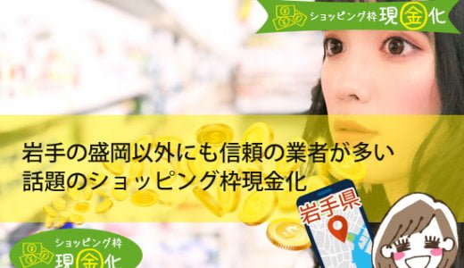 岩手県のクレジットカード現金化買取と審査なしで高価買取できる店舗