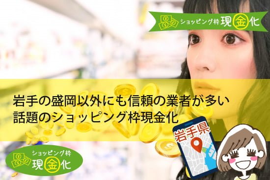 岩手は中心の盛岡以外にも業者が多く適正価格のショッピング枠現金化が話題