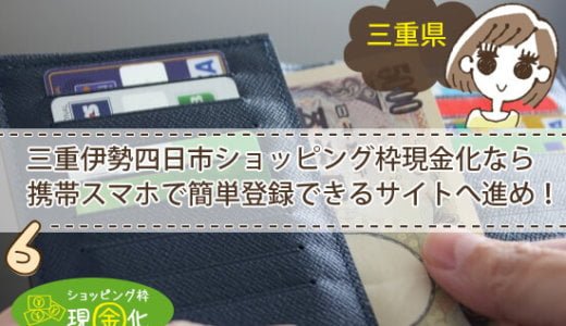 三重県のクレジットカード現金化買取実績を持つ安全なスタッフ対応