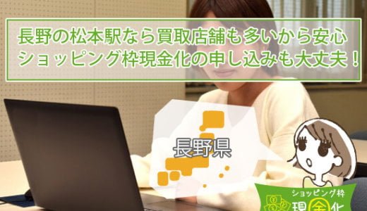 長野県のクレジットカード現金化買取で急なピンチも切り抜ける
