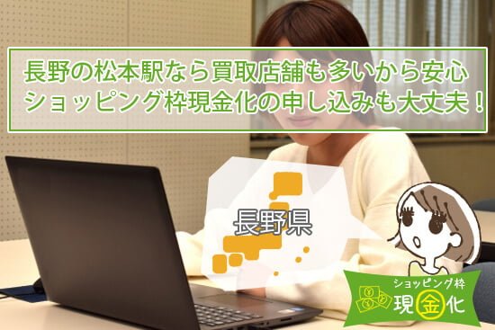 長野の松本駅なら買取店舗も多いしショッピング枠現金化の申し込みも問題ない!