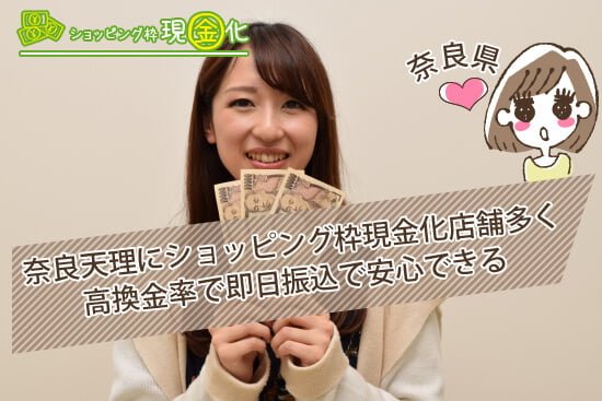 奈良天理や香芝にショッピング枠現金化店舗が多く高換金率で即日振込で安心できる