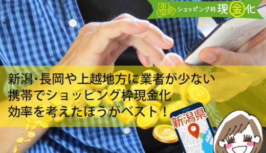 新潟県のクレジットカード現金化買取最高換金レートの店舗を教えて