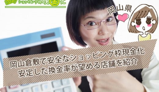 岡山県のクレジットカード現金化買取自社調査で見つけた優良店舗