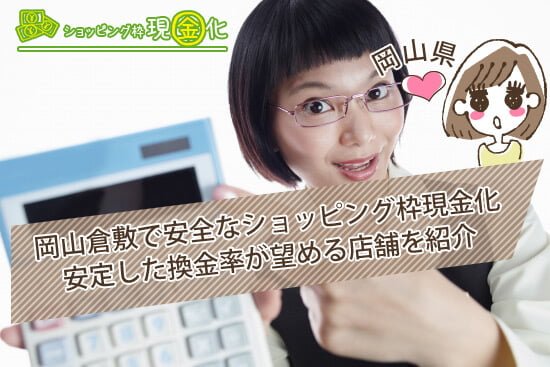 岡山倉敷でショッピング枠現金化で安定した換金率が望める店舗を紹介