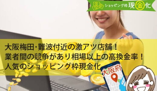 大阪府のクレジットカード現金化買取優良店舗と高い商品を換金できる方法