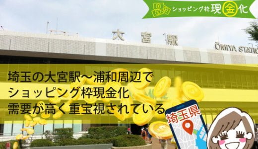埼玉県のクレジットカード現金化買取評価の高い業者を調べてみました！