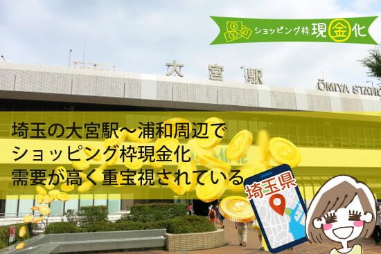 埼玉の大宮駅~浦和周辺でショッピング枠現金化は需要が高く重宝視されている