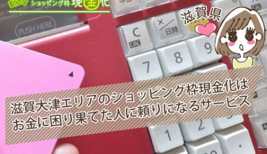 滋賀県のクレジットカード現金化買取責任もって最後の即振込までお手伝い