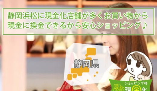 静岡県のクレジットカード現金化買取可能な自分で現金作る店舗一覧