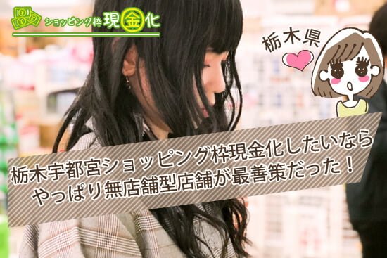 栃木の宇都宮でショッピング枠現金化したいならやっぱり無店舗型店舗が最善策だった!