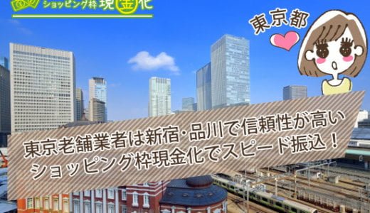東京都のクレジットカード現金化買取初めてだと換金率アップ！