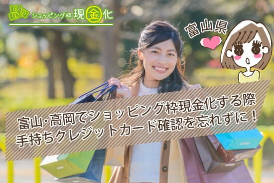 富山・高岡でショッピング枠現金化する際は手持ちのクレジットカード確認を忘れずに!