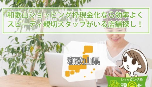 和歌山県のクレジットカード現金化買取特にオススメしたい店舗を伝授