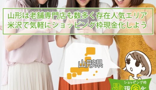 山形県のクレジットカード現金化買取懇切丁寧で即入金の速さ倍増