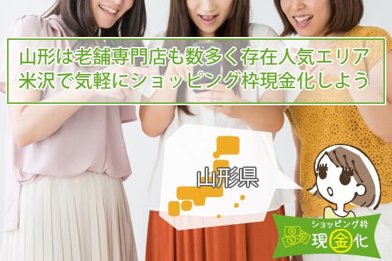 山形は老舗専門店も数多く存在米沢からでも気軽にショッピング枠現金化が利用できる