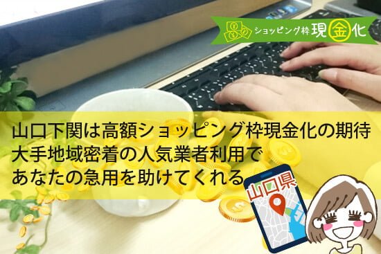 山口下関は高額ショッピング枠現金化も期待できる大手地域密着の人気業者