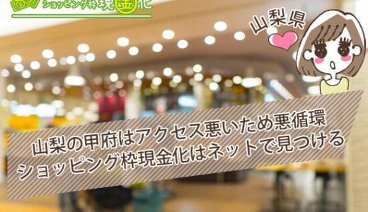 山梨県のクレジットカード現金化買取即入金できる評判の良い店舗
