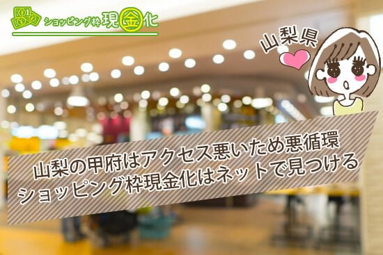 山梨の甲府はアクセス悪いためショッピング枠現金化店舗はネットで早く見つけよう