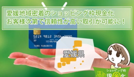 愛媛県のクレジットカード現金化買取安心基準を満たした優良店舗