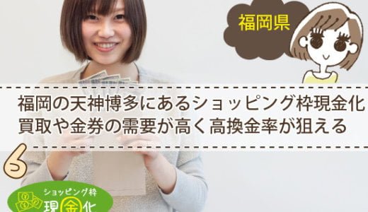 福岡県のクレジットカード現金化買取は顔バレ秘密厳守の優良店がある
