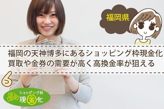 福岡の天神博多にあるショッピング枠現金化などは金券の需要が高く高換金率が狙える