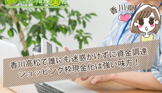 香川県のクレジットカード現金化買取できる優良買取店舗リスト一覧