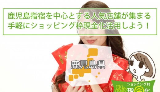 鹿児島県のクレジットカード現金化買取急な出費でも即日入金OK