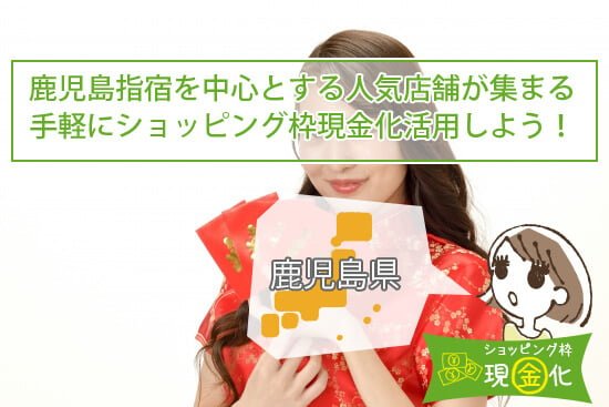 鹿児島指宿を中心とする人気店舗が集まる手軽にショッピング枠現金化活用