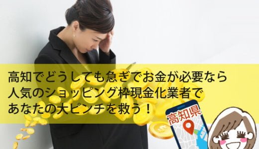 高知県のクレジットカード現金化買取は優良店の証である買取保証サービス