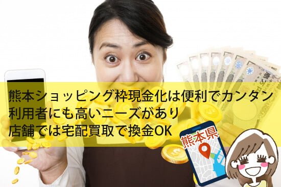 熊本ショッピング枠現金化は便利で高いニーズがあり店舗では便利な宅配買取も!?