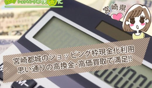 宮崎県のクレジットカード現金化買取オススメ優良店舗の特徴を見る