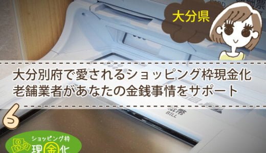 大分県のクレジットカード現金化買取みんなが選ぶNo1の優良業者とは