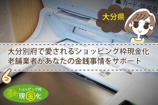 大分別府で昔から愛されるショッピング枠現金化業者があなたの金銭事情をサポート