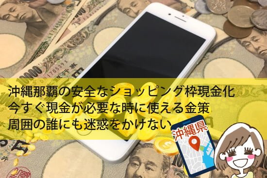 沖縄那覇の安全なショッピング枠現金化で便利な金策で誰にも迷惑をかけない!