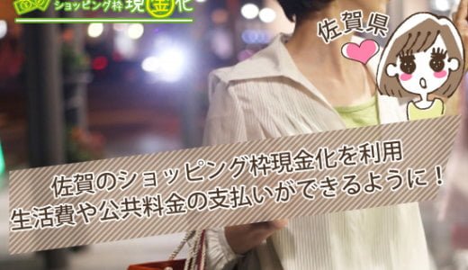 佐賀県のクレジットカード現金化買取本当に安心していい店舗選び