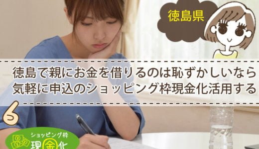 徳島県のクレジットカード現金化お得に買取換金利用できる業者探し