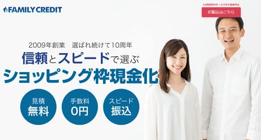 （営業停止）【ファミリークレジット】家族カード利用で笑顔に換金率も好評