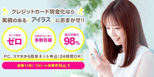 【アイラス】PCスマホでネット簡単申込でリピート率高し